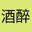 酒醉的探戈羊