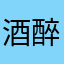 酒醉的阿拉