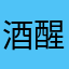 酒醒案牍玉书生