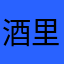 酒里查询有毒