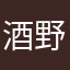 酒野綾子