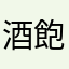酒飽