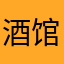 酒馆之神