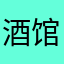 酒馆小僧