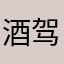 酒驾乱跑