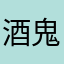 酒鬼乐队