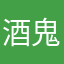 酒鬼升