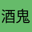 酒鬼酱