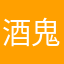 酒鬼～杰