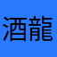 酒龍八卦