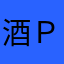 酒ＰＯＷＥＲ