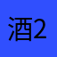 酒2255555