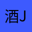酒jiu懵子