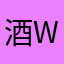 酒w