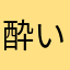 酔いどれやす