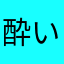酔いどれパパ