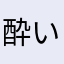 酔いどれフェアリー