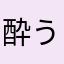 酔う＠海坊主