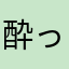 酔っちゃんイカ