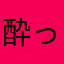 酔っぱらい@