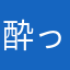 酔っ払い。