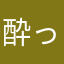 酔っ払いさん