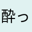 酔っ払いの左官屋