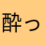 酔っ払い海老