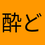 酔どれオヤジ
