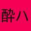 酔ハ仙