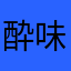 酔味