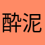 酔泥