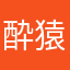 酔猿３