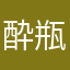酔瓶太公望