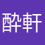 酔軒