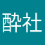 酔_社会不適合者