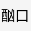 酗口