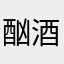酗酒不闹事