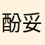 酚妥拉明🤠