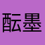 酝墨染镜水