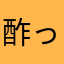 酢っ酢
