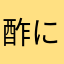 酢に巣に