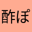 酢ぽんじ