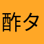 酢タマネギ
