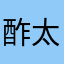 酢太