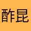 酢昆布美味い