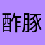 酢豚0918