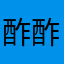 酢酢