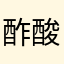 酢酸エチル