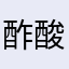 酢酸カルセーミン